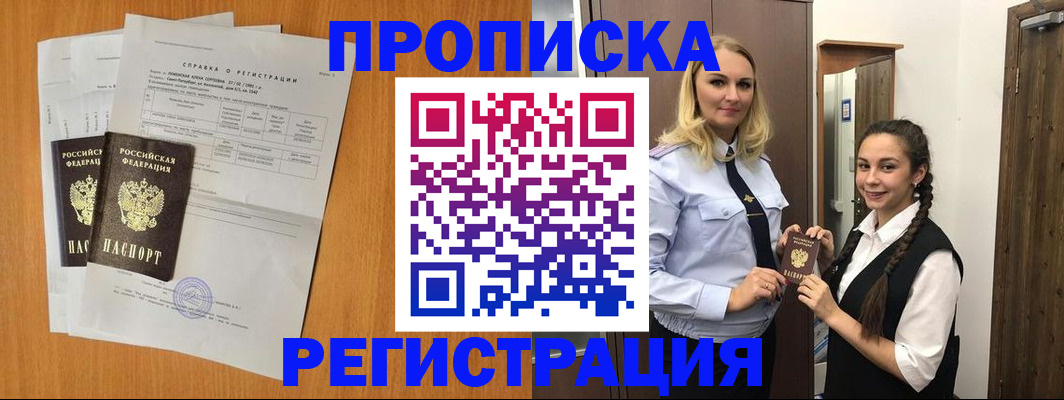 прописка в квартире в Снежинске